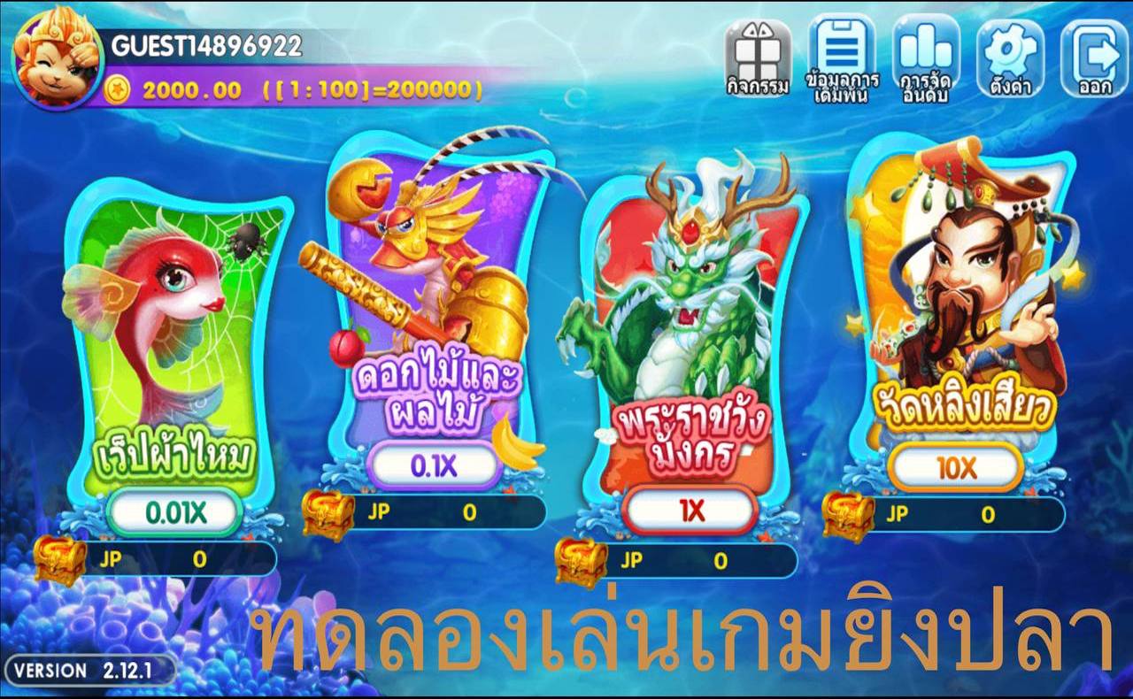 ทดลองเล่นเกมยิงปลา