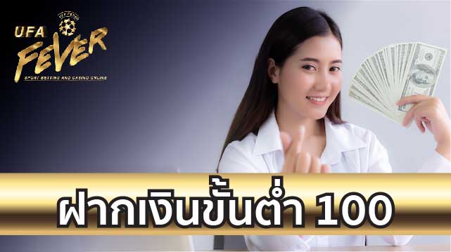 ฝากขั้นต่ำ 100 บาท