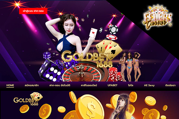 รีวิว GOLDBET1688 เว็บคาสิโนออนไลน์ที่ให้บริการอย่างครบครัน