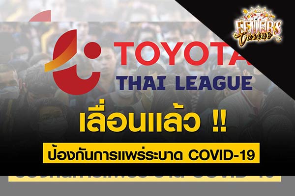 ไวรัสทำเรื่อง! เช็คผลกระทบจาก COVID-19 โปรแกรมฟุตบอลลีกดังเลื่อนเพียบ! - 1