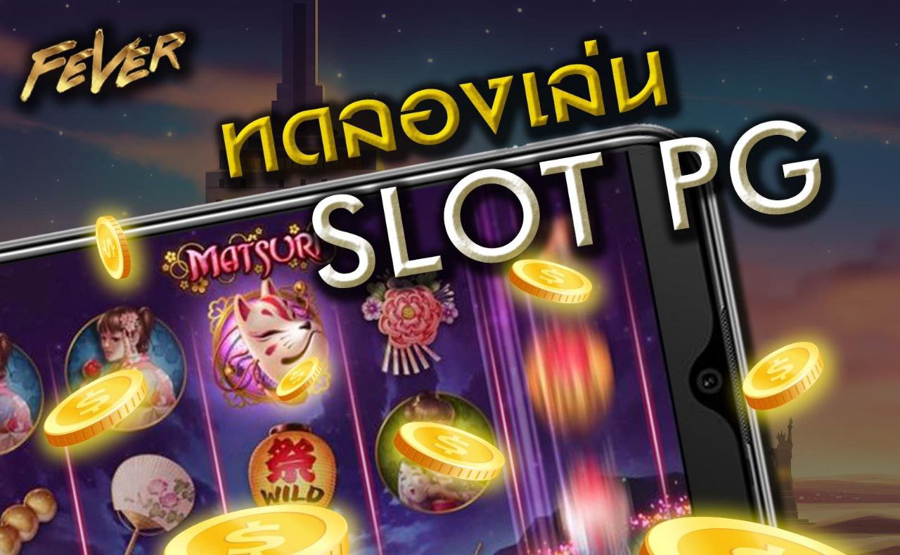 ทดลองเล่นสล็อต สนุกและ ฟรี pg slot ใหม่ สล็อต เว็บใหญ่ ดีที่สุด