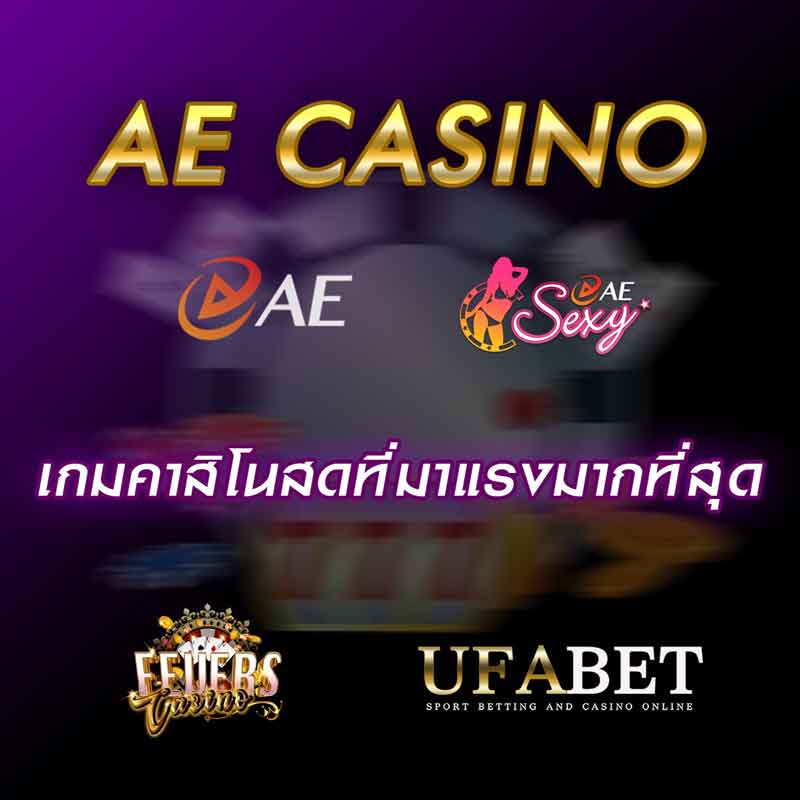 Ae Sexy เกมคาสิโนสดที่มาแรงมากที่สุดในปี 2021