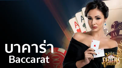 baccarat บาคาร่า เว็บไซต์เดิมพันดีที่สุด ฝากข-ถอน ขั้นต่ำ 100 บาท