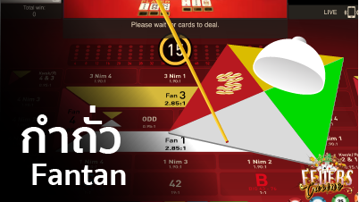 Fantan กำถั่ว คาสิโนออนไลน์ ดีที่สุดอันดับ 1 ฝาก-ถอน