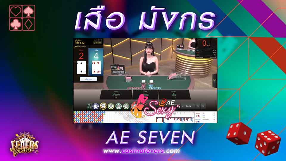 เสือ มังกร ae seven