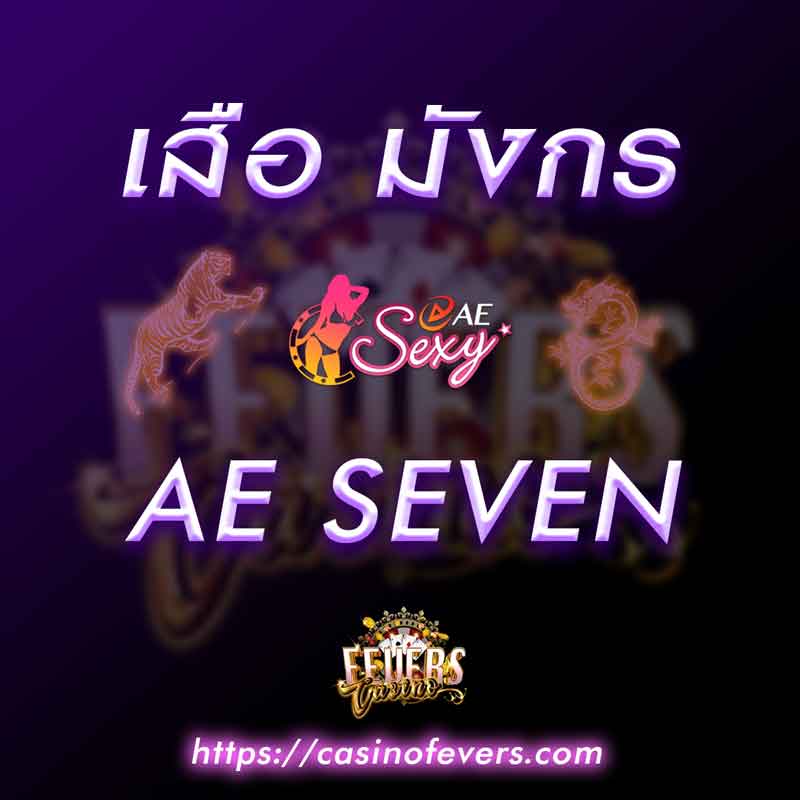 เล่นไพ่ เสือ มังกร กับ AE SEVEN คืนยอดเทิร์น 0.7%