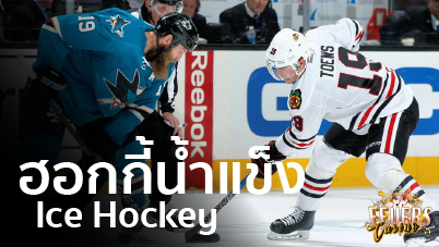 Icehockey คาสิโนสด อันดับ 1 ในไทย ฝาก-ถอน ขั้นต่ำ 100 บาท บริการ 24 ชม.